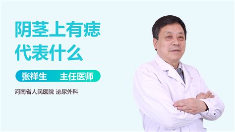 阴茎长痣|阴茎上有痣代表什么